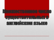 Множественное число существительных в английском языке