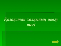 Қазақстан тарихынан Презентазия Тақырыбы: Қазақ халқының шығу тегі (5 сынып)