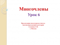 Презентация по алгебре на тему Многочлены (7 класс).