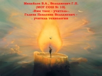 Презентация Имя твое -- учитель