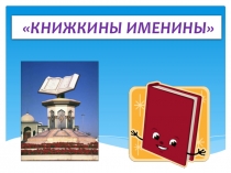 Классный час Книжкины именины (2 класс)