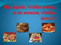 Презентация к классному часу на тему Правильное питание(7 класс)