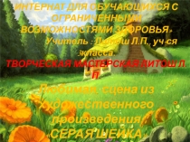 Презентация: Поделка Серая Шейка