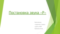 Постановка звука [Р]