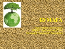 Презентация по естественно-научной деятельности Бумага с детьми старшего дошкольного возраста