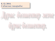 5-сыны Матем 8.12.2014Дурыс Бурыс Болшек