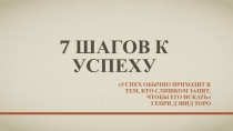 Презентация проекта 7 шагов к успеху
