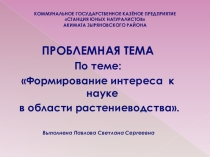 Проблемная тема формирование интереса к науке в области растениводства
