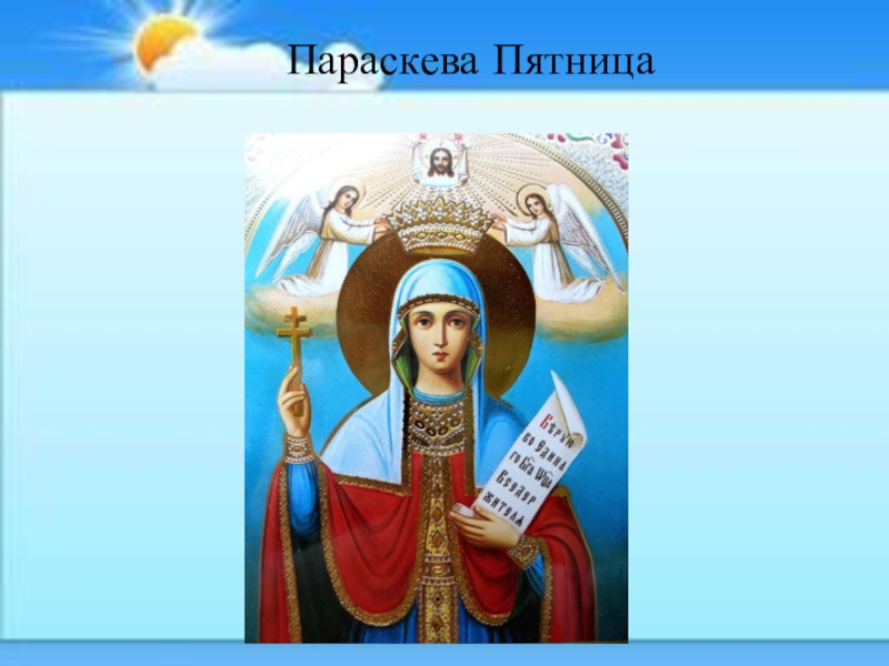 Экскурсия К Андреевскому ключику и часовне Параскевы Пятницы Параскева Пятница Параскева Пятница