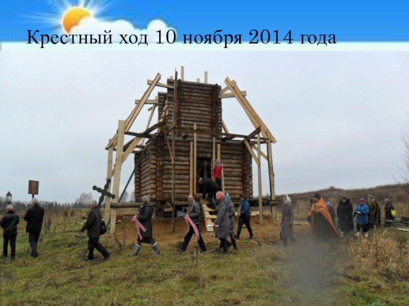 Экскурсия К Андреевскому ключику и часовне Параскевы Пятницы Крестный ход 10 ноября 2014 года Крестный ход 10 ноября 2014 года