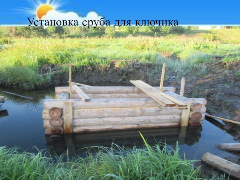 Экскурсия К Андреевскому ключику и часовне Параскевы Пятницы Установка сруба для ключика Установка сруба для ключика