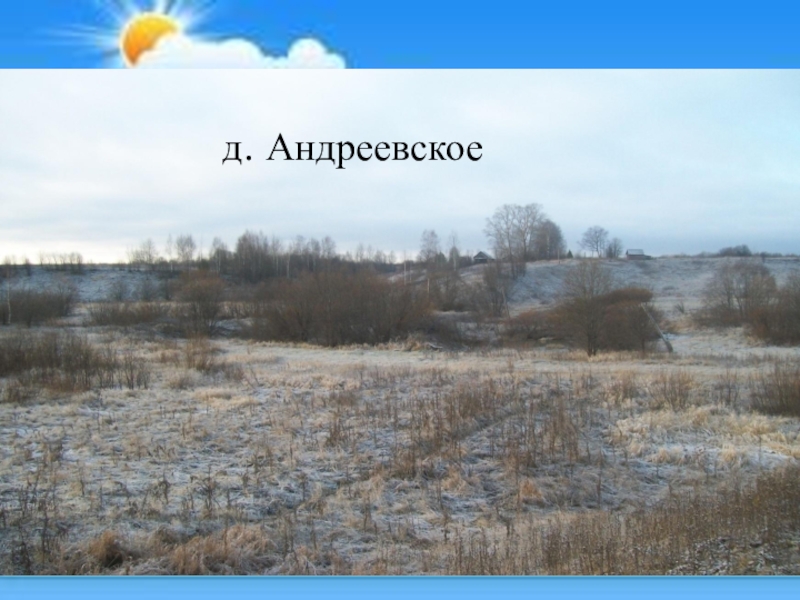 Экскурсия К Андреевскому ключику и часовне Параскевы Пятницы д. Андреевское д. Андреевское