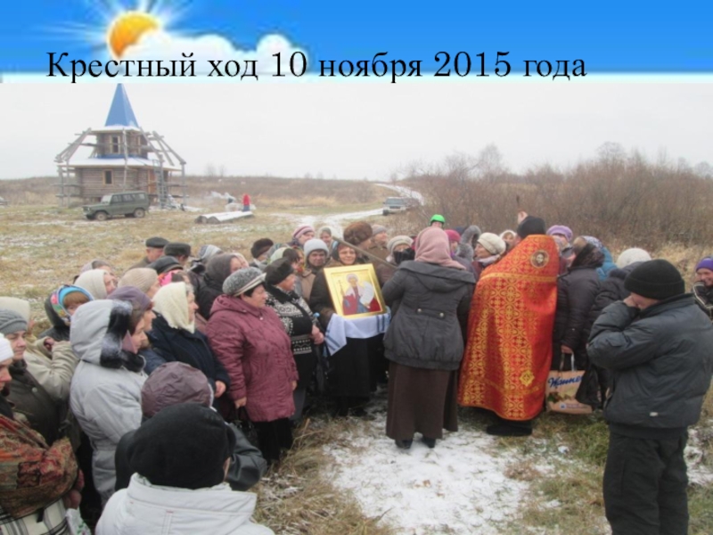 Экскурсия К Андреевскому ключику и часовне Параскевы Пятницы Крестный ход 10 ноября 2015 года Крестный ход 10 ноября 2015 года