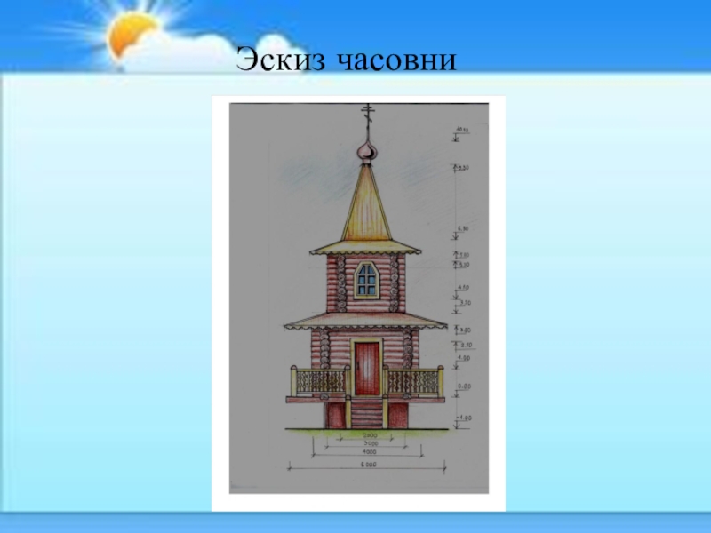 Экскурсия К Андреевскому ключику и часовне Параскевы Пятницы Эскиз часовни Эскиз часовни