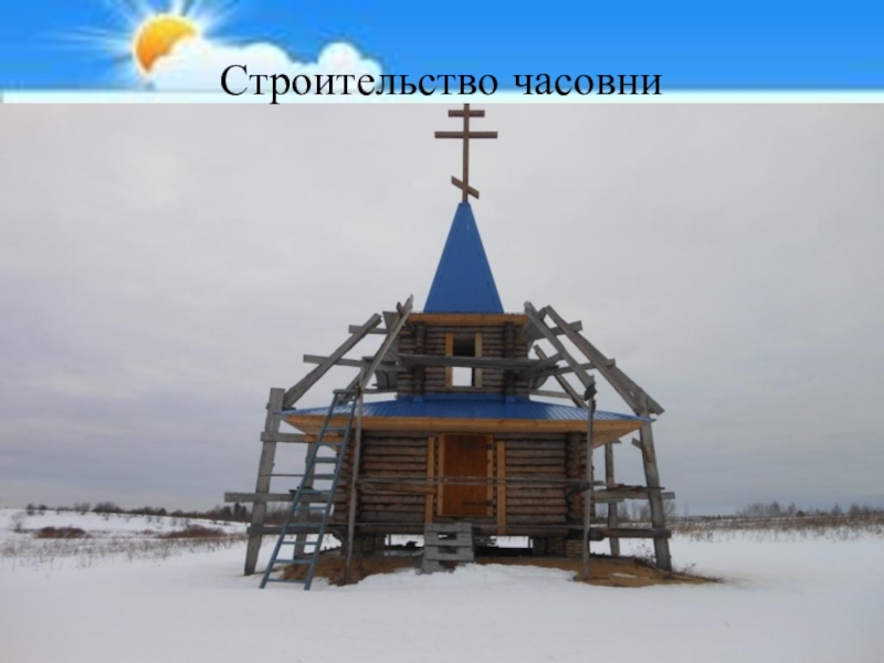 Экскурсия К Андреевскому ключику и часовне Параскевы Пятницы Строительство часовни Строительство часовни