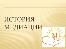 Презентация для медиаторов ШСП История медиации