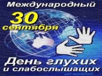 Презентация Международный день глухих и слабослышащих людей