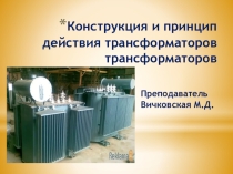 Презентация урока на тему Устройство трансформатора