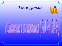 Презентация по математике на тему  Сложение и вычитание (26+24,50-24)