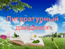 Презентация по литературе Литературный дайджест 7 класс