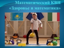 Презентация по математике Математика- гимнастика ума