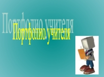 Методические рекомендации по разработке портфолио педагога