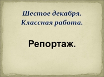 Презентация по русскому языку на тему Репортаж