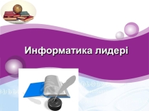 Информатика лидері тақырыбы бойынша сайыс сабақ