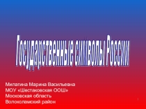 Презентация по обществознанию 5 класс Государственные символы России