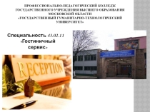 Презентация Специальность 43.02.11 Гостиничный сервис
