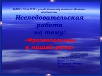 Фразеологизмы