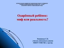 Презентация Одарённый ребёнок. Миф или реальность