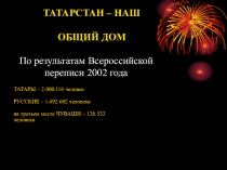 Татарстан - наш общий дом