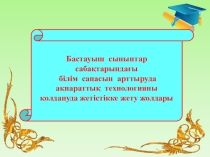 Бастауыш сынып сабақтарындағы ақпараттық технологиялардың тиімділігі