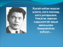 Презентация по бурятскому языку