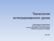 Технология интегрированного урока