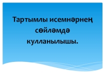 Презентация по татарскому языку на тему Сыйфат