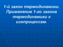 Урок физии в 10 классе. Первый закон термодинамики.