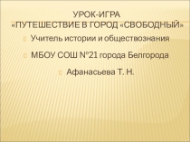 Презентация по обществознанию по теме Путешествие в город Свободный (8 класс)