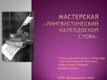 Презентация по русскому языку на тему Лингвистический калейдоскоп слова (10 класс)