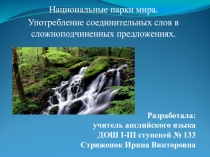 Презентация к плану-конспекту по английскому языку на тему Национальные парки мира. Употребление соединительных слов в сложноподчиненных предложениях. (9 класс)