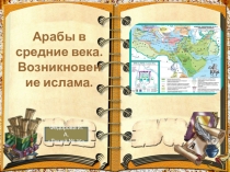 Урок-презентация арабы в средневековье