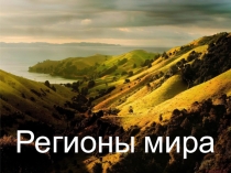 Презентация по географии на темуРегионы мира