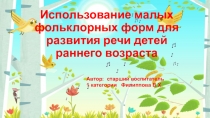 Использование малых фольклорных форм для развития речи детей раннего возраста.