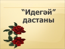 Презентация по татарской литературе на тему Идегәй дастаны