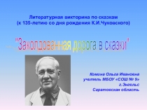 Презентация по литературному чтению Литературная викторина по сказкам К.И.Чуковского
