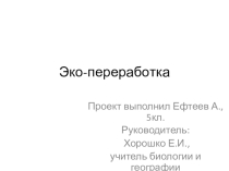 Презентация учебного проекта по экологии Экопереработка (5 класс)