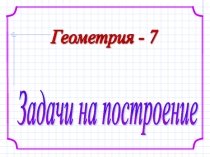 Презентация по теме Построение с помощью циркуля и линейки