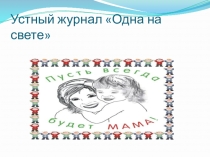 Презентация устного журнала на тему  Одна на свете