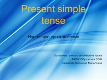 Презентация по английскому языку по теме Present Simple Tense